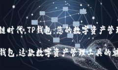 在区块链时代，TP钱包：您的数字资产管理专家谁