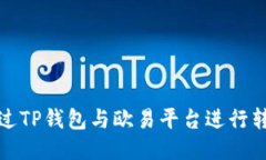 如何通过TP钱包与欧易平台进行转账操作