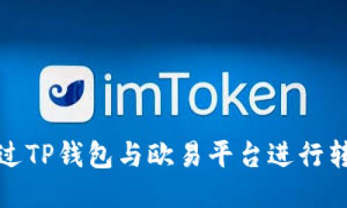 如何通过TP钱包与欧易平台进行转账操作
