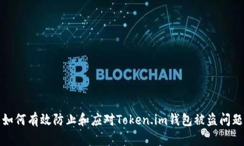 如何有效防止和应对Token.im钱包被盗问题