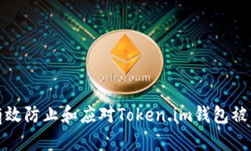如何有效防止和应对Token.im钱包被盗问题