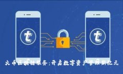 火币区块链服务：开启数字资产管理新纪元