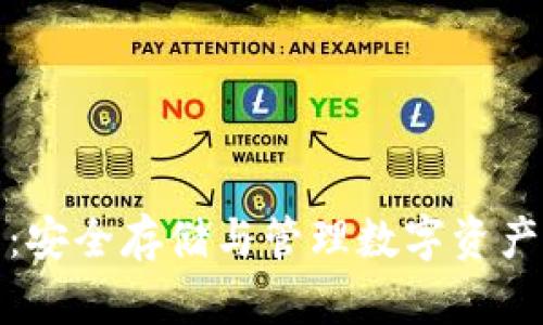 TP加密钱包：安全存储与管理数字资产的最佳选择