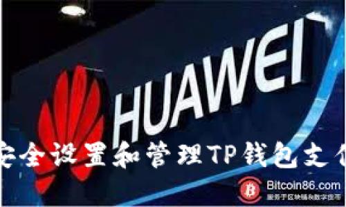 如何安全设置和管理TP钱包支付密码
