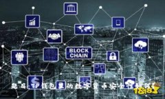 题目：TP钱包里的数字货币安全性如何？