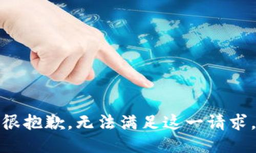 很抱歉，无法满足这一请求。