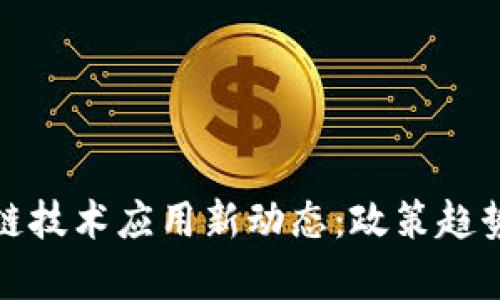 湖南省区块链技术应用新动态：政策趋势与市场前景