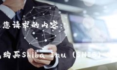 以下是您请求的内容：TP钱包购买Shiba Inu (SHIB) 完