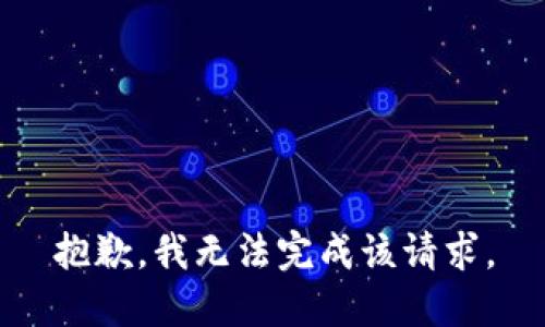 抱歉，我无法完成该请求。