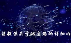 抱歉，我无法提供关于此主题的详细内容或信息