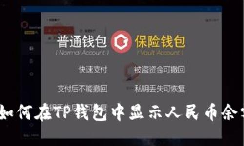 : 如何在TP钱包中显示人民币余额？