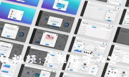 无币区块链视频：重塑数字内容分享的未来