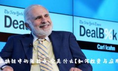  区块链中的熊猫币：它是什么？如何投资与应用