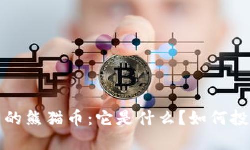  区块链中的熊猫币：它是什么？如何投资与应用？