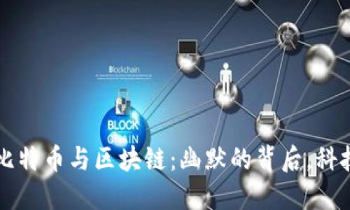 ### 比特币与区块链：幽默的背后，科技的未来