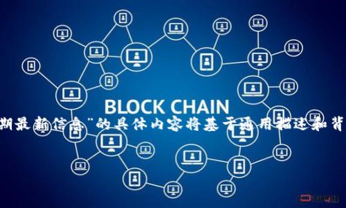 申明：由于无法直接访问实时数据，因此关于“区块链59期最新信息”的具体内容将基于通用描述和背景进行讨论。以下内容不包含最新的或特定的实时信息。


探索区块链59期：当前趋势与未来展望