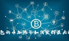 TP钱包的币加池子如何发挥最大效用？