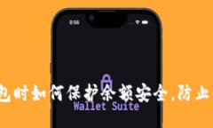 使用TP钱包时如何保护余额安全，防止他人转走？