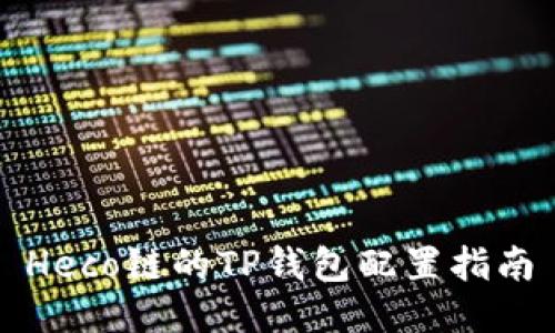 Heco链的TP钱包配置指南