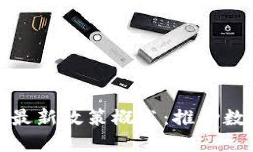 各岛国区块链最新政策概述：推动数字经济的未来