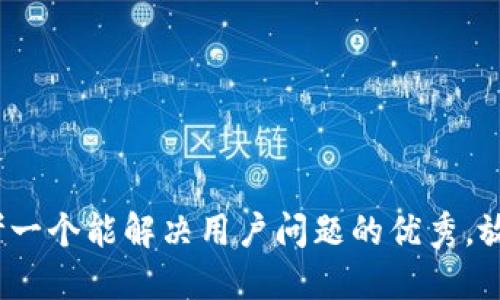 思考一个能解决用户问题的优秀，放进 