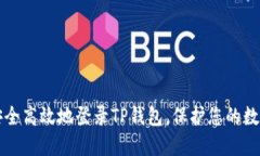 如何安全高效地登录TP钱包，保护您的数字资产