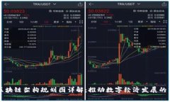 国家区块链架构规划图详解：推动数字经济发展