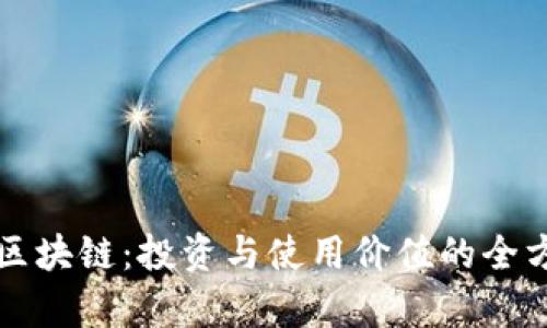 派币与区块链：投资与使用价值的全方位分析