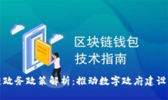 最新区块链政务政策解析：推动数字政府建设的