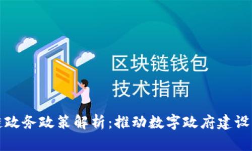 最新区块链政务政策解析：推动数字政府建设的关键力量