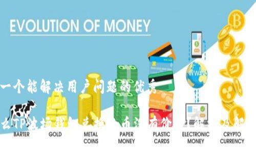 思考一个能解决用户问题的优秀

为什么TP波场钱包兑换的币没有价值？解析及解决方案