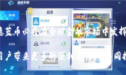 jianjie关于“区块链德蓝币”的介绍/jianjie

区块链技术近年来风靡全球，在这个背景下，各种数字货币如雨后春笋般涌现。其中，德蓝币（DelaCoin）作为一款新兴的区块链数字货币，其特点和潜在应用价值正在吸引越来越多的关注。接下来，本文将为您详细讲解德蓝币的相关信息，以及它在区块链领域中的重要性。

德蓝币的起源与愿景
德蓝币的诞生源于对现有金融体系的挑战，它希望提供一种更加透明、安全的支付方式。团队希望通过德蓝币，让每个人都能方便地进行在线交易，无论是个人用户，还是小型企业，都能从中受益。

德蓝币的愿景不仅局限于数字支付，它还规划了更加广泛的应用场景，如智能合约、去中心化应用等。德蓝币的团队有着丰富的行业经验，他们致力于将这一项目打造成一个多功能的平台，以应对未来的金融需求。

德蓝币的技术基础
德蓝币基于区块链技术构建，利用其去中心化、不可篡改的特点，提供安全的交易和存储方式。其核心技术包括工作量证明（PoW）和智能合约，这些技术的结合使德蓝币具备了高效、安全的交易能力。

宿主链策略的实施，使得德蓝币可以支持多种编程语言和协议，增强了其灵活性。这样一来，开发者能够更方便地在德蓝币生态系统中构建自己的应用，助力德蓝币生态的繁荣发展。

德蓝币的市场表现
自上市以来，德蓝币在市场上表现不俗，吸引了不少投资者的关注。其价格波动性较大，但整体呈上涨趋势，显示了市场对德蓝币的信心。此外，德蓝币的流通量逐渐增加，为其持续的发展注入了新的活力。

为了增强投资者的信任，德蓝币团队定期发布透明的财务报告和项目进展，使得公众能够清晰地了解该币种的发展状况。这种透明度不仅增强了用户的信任，也为德蓝币营造了良好的市场口碑。

德蓝币的应用场景
德蓝币不仅仅是一种投资工具，它的潜在应用场景可谓丰富多彩。首先，它可以作为在线购物的支付工具，支持商家接受德蓝币支付，提高交易的安全性和便利性。

其次，德蓝币的智能合约功能，使得其在金融、保险等领域有了更大的应用潜力。比如，可以通过智能合约自动管理保险合同，在特定条件下自动执行条款，确保交易的公正性和透明度。

社区建设与用户参与
德蓝币团队非常重视社区的建立，他们通过多种方式与用户保持互动，定期举办线上线下活动，让用户了解德蓝币的发展动态。此外，德蓝币还设立了用户反馈渠道，鼓励使用者对项目提出建设性的意见。

为了吸引更多用户参与，德蓝币推出了一系列的激励措施，如空投、奖励计划等，使得用户可以在使用过程中获得实际的收益。这种社区驱动的发展模式，不仅增强了用户的粘性，也为德蓝币的未来发展奠定了坚实的基础。

面临的挑战与解决方案
尽管德蓝币拥有良好的发展前景，但也面临着许多挑战，比如市场竞争激烈、政策监管力度加大等。对此，德蓝币团队积极寻求解决方案，通过技术创新提升竞争力，同时与各国政策制定者保持沟通，以减轻来自政策方面的冲击。

此外，团队还在不断用户体验，增强产品的易用性，使得即便是区块链新手，也能方便快捷地使用德蓝币。这种以用户为中心的理念，将有助于其在竞争中脱颖而出。

未来展望与总结
德蓝币的未来充满了不确定性，但其坚实的基础和清晰的发展方向，让人对其充满信心。随着区块链技术的不断进步，德蓝币必将在全球金融市场中发挥更为重要的角色。

总的来说，德蓝币不仅是一次科技创新，更是对传统金融模式的一次大胆挑战。我们期待着它在未来的日子里，能够为用户带来更多的便利与创新，共同推动这个世界向前发展。