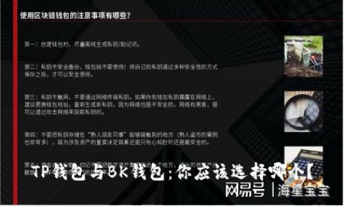 TP钱包与BK钱包：你应该选择哪个？