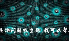 抱歉，我无法提供最新的新闻或实时更新。如果