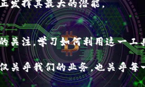 大区块链应用管理规定新规颁布：你准备好迎接变革了吗？/大
关键词区块链, 应用管理, 最新规定/关键词

引言：区块链的崛起与挑战
在过去的几年中，区块链技术如雨后春笋般涌现，带来了革命性的变化。从金融服务到供应链管理，再到医疗健康行业，区块链的潜力不断被挖掘。然而，随着技术的快速发展，随之而来的问题也层出不穷，例如数据安全、隐私保护和监管合规性等，这些都带来了不小的挑战。

最新管理规定的出台：背景与意义
由于这些挑战，相关部门决定出台新的区块链应用管理规定，以期为这一新兴技术的健康发展提供有效的指导。这些规定的出台不仅是对市场现状的回应，更是在技术迅猛发展的背景下，构建安全、透明和高效的区块链生态系统的重要举措。

新规亮点：关键内容深度解析
1. **安全性与隐私保护**：在新规的第一条重点中，强调了对用户隐私的保护，以及区块链应用的数据安全要求。区块链作为一种去中心化技术，其数据可以被多个节点访问，但这也意味着更多的安全隐患。因此，新规特别要求开发者采用更为严格的数据加密技术，确保用户信息不被泄露。
2. **合规性要求**：除了数据保护外，各类区块链应用在合规性方面也需遵循新规。这意味着所有区块链操作都必须在法律框架内进行，包括但不限于资金来源、反洗钱措施以及客户尽职调查。这一条款主要是为了防止不法行为的出现，维护市场秩序。

3. **行业标准的建立**：新规中还提到要建立行业标准，为区块链应用设定统一的规范。这包括技术架构的标准化、应用开发的途径、以及操作的流程。这一措施旨在提升区块链应用的可靠性和可操作性，从而增强用户的信任感。

新规对区块链企业的影响
随着新规的实施，区块链企业将面临诸多新的挑战和机遇。首先，他们需要重新审视自身的运营模式，确保一切都符合新的法律要求。这可能意味着企业需要投入更多的时间和资源，用于合规性审查和系统改进。
然而，这也是一个契机。通过将合规性高效地融入运营流程，企业不仅能够降低法律风险，还可以借此提升市场竞争力和品牌声誉。合规的企业在未来的市场中无疑会更受用户的信任，这将为其吸引更多的投资。

区块链应用的未来：挑战与机遇
虽然新规的实施可能会带来短期的挑战，但从长远来看，它为区块链的健康发展铺平了道路。随着更多企业遵循这些标准，区块链技术的应用将更加广泛，也将更受社会各界的认可。
未来的区块链应用，将不仅限于金融领域，它有可能深入到日常生活的每一个细节。例如，可以设想一个通过区块链技术追踪食材来源的系统，让消费者在购买食品时能够轻松查找到其来源，保障食品安全。这种透明性是当前市场上所迫切需要的。

结论：拥抱变化，迎接新挑战
新出台的区块链应用管理规定虽然给行业带来了一些挑战，但也为其带来了规范与发展方向。每一位参与者都应积极调整自己的战略，以应对这些变化。不论是企业、开发者，还是普通用户都需要提高自己的认知，以把握住这股变革的潮流。
在全球范围内，区块链技术仍然处于不断探索阶段，面对问题与挑战，我们需要更多的智慧和勇气，才能让这一改变世界的技术真正发挥其最大的潜能。

呼吁与展望
如果你是一位区块链从业者，不妨深入了解这些最新管理规定，主动进行合规调整；如果你是一位普通用户，可以保持对这一技术的关注，学习如何利用这一工具为自己的生活增加便利与安全。未来属于那些准备好迎接挑战的人，让我们共同期待一个更加透明与高效的区块链时代的到来！

在这一过程中，个体的参与与贡献将是至关重要的。我们每一个人都可以通过学习、交流与创新来推动这一技术的正向发展。这不仅关乎我们的业务，也关乎每一个用户的利益和未来的生活方式。让我们一起拥抱这一变革，共同为构建一个更加开放、安全的数字世界而努力。