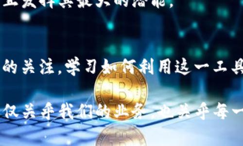 大区块链应用管理规定新规颁布：你准备好迎接变革了吗？/大
关键词区块链, 应用管理, 最新规定/关键词

引言：区块链的崛起与挑战
在过去的几年中，区块链技术如雨后春笋般涌现，带来了革命性的变化。从金融服务到供应链管理，再到医疗健康行业，区块链的潜力不断被挖掘。然而，随着技术的快速发展，随之而来的问题也层出不穷，例如数据安全、隐私保护和监管合规性等，这些都带来了不小的挑战。

最新管理规定的出台：背景与意义
由于这些挑战，相关部门决定出台新的区块链应用管理规定，以期为这一新兴技术的健康发展提供有效的指导。这些规定的出台不仅是对市场现状的回应，更是在技术迅猛发展的背景下，构建安全、透明和高效的区块链生态系统的重要举措。

新规亮点：关键内容深度解析
1. **安全性与隐私保护**：在新规的第一条重点中，强调了对用户隐私的保护，以及区块链应用的数据安全要求。区块链作为一种去中心化技术，其数据可以被多个节点访问，但这也意味着更多的安全隐患。因此，新规特别要求开发者采用更为严格的数据加密技术，确保用户信息不被泄露。
2. **合规性要求**：除了数据保护外，各类区块链应用在合规性方面也需遵循新规。这意味着所有区块链操作都必须在法律框架内进行，包括但不限于资金来源、反洗钱措施以及客户尽职调查。这一条款主要是为了防止不法行为的出现，维护市场秩序。

3. **行业标准的建立**：新规中还提到要建立行业标准，为区块链应用设定统一的规范。这包括技术架构的标准化、应用开发的途径、以及操作的流程。这一措施旨在提升区块链应用的可靠性和可操作性，从而增强用户的信任感。

新规对区块链企业的影响
随着新规的实施，区块链企业将面临诸多新的挑战和机遇。首先，他们需要重新审视自身的运营模式，确保一切都符合新的法律要求。这可能意味着企业需要投入更多的时间和资源，用于合规性审查和系统改进。
然而，这也是一个契机。通过将合规性高效地融入运营流程，企业不仅能够降低法律风险，还可以借此提升市场竞争力和品牌声誉。合规的企业在未来的市场中无疑会更受用户的信任，这将为其吸引更多的投资。

区块链应用的未来：挑战与机遇
虽然新规的实施可能会带来短期的挑战，但从长远来看，它为区块链的健康发展铺平了道路。随着更多企业遵循这些标准，区块链技术的应用将更加广泛，也将更受社会各界的认可。
未来的区块链应用，将不仅限于金融领域，它有可能深入到日常生活的每一个细节。例如，可以设想一个通过区块链技术追踪食材来源的系统，让消费者在购买食品时能够轻松查找到其来源，保障食品安全。这种透明性是当前市场上所迫切需要的。

结论：拥抱变化，迎接新挑战
新出台的区块链应用管理规定虽然给行业带来了一些挑战，但也为其带来了规范与发展方向。每一位参与者都应积极调整自己的战略，以应对这些变化。不论是企业、开发者，还是普通用户都需要提高自己的认知，以把握住这股变革的潮流。
在全球范围内，区块链技术仍然处于不断探索阶段，面对问题与挑战，我们需要更多的智慧和勇气，才能让这一改变世界的技术真正发挥其最大的潜能。

呼吁与展望
如果你是一位区块链从业者，不妨深入了解这些最新管理规定，主动进行合规调整；如果你是一位普通用户，可以保持对这一技术的关注，学习如何利用这一工具为自己的生活增加便利与安全。未来属于那些准备好迎接挑战的人，让我们共同期待一个更加透明与高效的区块链时代的到来！

在这一过程中，个体的参与与贡献将是至关重要的。我们每一个人都可以通过学习、交流与创新来推动这一技术的正向发展。这不仅关乎我们的业务，也关乎每一个用户的利益和未来的生活方式。让我们一起拥抱这一变革，共同为构建一个更加开放、安全的数字世界而努力。