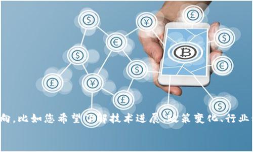 关于“伦敦区块链最新消息”，您可以指定更具体的方向，比如您希望了解技术进展、政策变化、行业动态还是投资机会等。这样我可以提供更相关的信息。
如果您有特定的问题或主题，请告诉我。