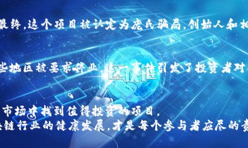   区块链币背后的法律风险，你准备好面对了吗？ / 
 guanjianci 区块链, 法律风险, 加密货币 /guanjianci 

引言：区块链币的魅力与挑战
近年来，区块链技术和加密货币如比特币、以太坊等引发了全球范围内的关注和热潮。作为一种新兴的价值转移工具，区块链币的去中心化特性吸引了无数投资者和技术爱好者的目光。然而，在这场热潮背后，越来越多的法律问题和潜在的刑事责任逐渐浮出水面，让不少投资者倍感压力。

区块链币的定义及其迅猛发展
“区块链币”是指基于区块链技术构建的数字货币，使用密码学方法确保交易安全和数据隐私。自2009年比特币首次发布以来，区块链币的数量已经达到了上千种，涉及的领域从数字资产交易到智能合约、去中心化金融（DeFi）等，呈现出迅猛发展的态势。
区块链币的核心特点在于它的去中心化，不依赖于中央银行或金融机构，这让交易变得更加透明且难以伪造。但这种自由也带来了不少挑战，尤其是在法律监管方面，许多国家仍在努力制订相关政策，使得这一领域监管空白期的风险进一步放大。

法律风险的多面性
对于投资者而言，区块链币的法律风险主要体现在几个方面：合规性风险、诈骗风险，以及市场波动带来的投资风险。

h4合规性风险/h4
合规性问题是区块链币目前面临的最主要法律风险之一。许多国家尚未对加密货币的使用进行全面监管，导致许多区块链项目容易走上法律的灰色地带。例如，一些项目可能未按照当地法律法规进行注册，或未获得所需的许可。这种情况下，投资者不仅面临资金损失的风险，还可能在法律上承担诉讼责任。

h4诈骗与安全风险/h4
相较于传统金融领域，区块链行业更容易成为诈骗的温床。无论是“跑路”的项目方，还是各种形式的网络钓鱼，投资者的资金安全始终面临威胁。此外，当某个区块链币项目被认定为诈骗，相关责任人可能会因涉嫌欺诈罪而面临刑事起诉，这无疑给投资者雪上加霜。

h4市场波动带来的风险/h4
区块链币的价格波动非常剧烈，即使是知名的比特币，价格在短时间内也会出现大幅度的下跌或上涨。这种不稳定性使得许多投资者难以平衡风险与收益。如果投资者因为价格波动而导致重大损失，甚至通过高风险的融资手段进行投资，可能会被追究相关责任，这同样涉及法律问题。

如何应对法律风险
面对这些令人担忧的法律风险，投资者需要采取积极的应对措施，以保护自身的合法权益。

h4了解所在国的法律框架/h4
不同国家对区块链币的态度截然不同。投资者应首先了解所在国的法律法规，明确哪些行为是合法的，哪些行为可能触犯法律。此外，应关注国家对区块链行业的最新政策动态，以便及时调整自己的投资策略。

h4选择合规的交易平台/h4
选择一个合规的交易平台对于投资者而言至关重要。合规的交易所通常会遵循法律要求进行用户身份验证及资金监管，这为投资者提供了一定的安全保障。在选择交易所时，投资者应查看交易所的合规性及声誉，尽量避免那些缺乏透明度的平台。

h4谨慎投资，谨防诈骗/h4
在投资区块链币时，应该谨慎评估每一个项目，尤其是在面对高收益承诺时更应保持警惕。多做功课、查阅白皮书、了解项目团队及其背景，提高辨别能力。如果一个项目听起来过于美好，投资者应当提高警惕，以免落入诈骗圈套。

案例分析：区块链币与法律的碰撞
为了更好地理解区块链币的法律风险，我们来看看几个真实的案例，这些案例突显了投资者在面对法律挑战时所遭遇的困境。

h4案例一：ICO骗局/h4
2017年，一家名为“BitConnect”的投资平台声称能以高额回报吸引投资者。然而，该平台在没有实质性产品和技术基础的情况下，通过首次代币发行（ICO）筹集了大量资金。最终，这个项目被认定为庞氏骗局，创始人和相关负责人员被警方逮捕，投资者的资金几乎全部损失，随后受害者纷纷提起诉讼。这一事件提醒人们，在投资之前要对项目背景进行仔细的调研，避免被高额回报的承诺迷惑。

h4案例二：币安涉嫌违反法律法规/h4
全球最大的加密货币交易所之一币安在其发展过程中也面临了多国监管机构的调查。由于其运营模式未能完全符合某些国家的法律标准，该交易所被多国警方调查，并在某些地区被要求停业。这一事件引发了投资者对合法性及平台可靠性的广泛关注，同时也让投资者明白合规交易的平台是多么的关键。

总结：在风险中寻找机会
虽然区块链币市场充满了法律风险和不确定性，但这并不意味着投资者应当完全回避。通过对风险的充分了解，以及通过法律知识的积累，投资者能够在这片充满机遇的新兴市场中找到值得投资的项目。
未来，随着区块链技术的不断发展，相关的法律和政策也将逐步完善。只有在遵循法律的基础上，合理进行投资，才能在这一浪潮中平稳前行。在挑战中勇敢面对，共同推动区块链行业的健康发展，才是每个参与者应尽的责任。