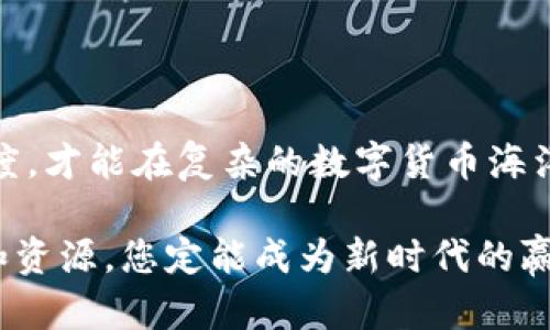 在TP钱包中购买未上交易所的币，这些挑战将带你走向成功投资之路

TP钱包, 未上交易所的币, 数字货币投资/guanjianci

在近年来，数字货币投资已经在全球范围内引发了广泛的关注和热潮。虽然许多人熟悉如何在交易所购买主流币如比特币、以太坊等，但当我们谈到未上交易所的币时，情况就会变得复杂很多。TP钱包作为一种流行的数字货币钱包工具，提供了购买和存储未上交易所币的便利。下面就让我们深入探讨如何通过TP钱包购买这些独特的数字资产，面对这个挑战，您将获得成功投资的宝贵经验。

第一步：了解TP钱包的基本功能

TP钱包是一个多功能的数字货币钱包，用户可以方便地进行资产的管理与交易。与传统交易所不同，TP钱包允许用户直接与区块链网络进行交互，这意味着您可以在正在开发或尚未上线交易所的币种之间进行交易和投资。

TP钱包的一个显著优势是其对多种区块链的支持，用户可以在这里存储和管理各种不同类型的代币。如果您希望购买未在交易所上市的币种，首先需要确保您的TP钱包已安装并设置好，并且您对该币种的基本信息有一定的了解。

第二步：确定购买的未上交易所币的来源

在决定购买未上交易所的数字币之前，您需要了解这些币种的来源。通常情况下，未上交易所的币种可能是通过以下方式获得：

ul
listrong项目方发行：/strong一些新兴的数字货币项目会通过ICO（首次币发行）或IEO（首次交易所发行）等方式发售币种。参与这些项目，您可以在正式交易所开放交易之前购买代币。/li
listrong去中心化交易所（DEX）：/strong一些去中心化的平台如Uniswap或PancakeSwap允许用户直接进行代币交换。在这些平台上，您可以通过连接TP钱包进行交易，获取某些未上市币种。/li
listrong个人转账：/strong某些币种可能还没有上线，您可以通过社区成员或项目方直接获得。这通常需要一定的信任基础，因此要谨慎处理。/li
/ul

第三步：开展市场调研

在您做出任何投资决策之前，进行市场调研是不可或缺的。这不仅仅是了解价格和市场趋势，更是要了解项目的背景、团队、应用场景以及未来的潜力。您可以通过以下方式进行调研：

ul
listrong社交媒体： /strong关注Telegram、Twitter等社交平台上的项目公告，您可以获取最新的信息和动态。/li
listrong白皮书： /strong认真阅读项目的白皮书，了解该币种的目标、技术实现以及市场定位和发展规划。/li
listrong社区反馈： /strong了解项目社区的讨论，查看一些投资者的评价，这对判断项目的真实情况非常有帮助。/li
/ul

通过全面的市场调研，您可以更好地了解潜在的投资风险，做出明智的决策。

第四步：在TP钱包中获取资产

当您选择了某个未上市的币种并做好了调研之后，接下来的步骤是在TP钱包中获取这部分资产。这通常需要您提前准备一些主流币（如以太坊）、稳定币（如USDT）或其他基础币来进行兑换。

以下是一些具体步骤：

ul
listrong充值： /strong首先，您需要将用于购买代币的币种转入TP钱包。您可以从其他钱包或交易所提取这些币种。/li
listrong访问去中心化交易所（DEX）： /strong打开TP钱包内的浏览器，访问您选择的DEX。例如，在Uniswap上，选择合适的交易对。/li
listrong进行交易： /strong选择您要购买的代币，并输入您愿意兑换的比例。确保操作过程中仔细确认金额，以避免错误。/li
listrong确认交易： /strong在TP钱包中确认交易，支付相关的网络费用（通常是Gas费）。一旦交易成功，您就可以在钱包中查看到新获得的代币。/li
/ul

这段过程虽然简单，但是需要您耐心处理每一步，确保操作的准确，以免承担不必要的损失。

第五步：存储和管理您的数字资产

成功获取未上交易所的币种后，存储和管理工作同样重要。为了保护您的投资，您需要采取一些基本的安全措施：

ul
listrong使用冷钱包： /strong如果您打算长期持有这些币种，考虑将其转移到冷钱包（硬件钱包）中，以防止在线交易所或热钱包的安全风险。/li
listrong定期备份： /strong定期备份您的助记词和私钥，确保即使失去设备，您也可以找回资产。/li
listrong关注安全更新： /strong定期更新TP钱包及其相关应用，确保您的钱包始终处于最新状态，以抵御潜在的网络攻击。/li
/ul

这些措施不仅保护了您的投资，还增加了您作为投资者的心理安全感。

第六步：保持关注，及时调整投资策略

数字货币市场瞬息万变，未上交易所的币种更加具有不确定性。因此，投资后一定要始终保持关注：

ul
listrong市场新闻： /strong跟踪相关的市场新闻、规律性信息以及技术分析，以做出财务上的更好决策。/li
listrong分析团队动态： /strong关注项目团队的进度，确保该项目仍在发展，并不断更新技术和产品。/li
listrong参与社区活动： /strong加入项目的Telegram或Discord群组，参与讨论并分享您的观点。/li
/ul

投资是一门艺术，也是一种策略。随着您对市场的深入理解，将使您能够灵活调整投资策略并最大化收益。

总结：成为成功的数字货币投资者

在TP钱包中购买未上交易所的币种并非易事，但通过了解市场、利用去中心化工具、进行内容分析以及遵循投资原则，您可以在这一领域获得成功。始终保持学习的热情和市场敏感度，才能在复杂的数字货币海洋中，成为一名多才多艺的投资者。希望这些信息可以帮助您一路前行，实现财务上的自由与增值！

无论是选择何种投资道路，务必记住投资有风险，始终保持理性，合适的策略和充分的准备，将会是您通往成功的基石。在不确定的未来中，保持对数字资产的信心，善于利用新工具和资源，您定能成为新时代的赢家。