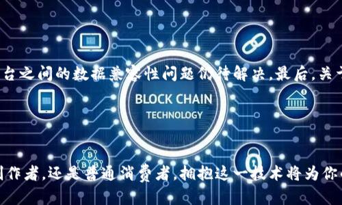   区块链确权技术的颠覆性变革：你还在等什么？ /   
 guanjianci 区块链, 确权技术, 数字资产 /guanjianci 

引言：迎接区块链确权新纪元
如今，技术以惊人的速度发展，尤其是区块链技术的崛起，将传统行业搅动得如同惊涛骇浪。作为一种去中心化的数字账本，区块链不仅可以用于加密货币的交易，在确权方面更是展现出前所未有的潜力。在一个逐渐数字化的世界中，传统的确权方式往往面临着信任缺失、流程繁琐等问题，而区块链的出现，恰巧为这些困扰提供了全新的解决方案。本文将深入探讨区块链确权的最新技术及其带来的变革，揭示这一技术背后的挑战与机遇。

区块链技术概述
首先，我们需要理解什么是区块链。简单来说，区块链是一种通过分布式网络将信息记录在多个节点上的技术。每一个“区块”中包含着若干笔交易记录，这些区块通过密码学方法串联形成“一条链”。这种架构的核心在于去中心化和不可篡改性，使得信息的真实性和透明度得到了极大提升。

确权技术的定义与需求
确权技术指的是确认资产所有权的技术手段，通常用以处理土地、房产、知识产权等多种形式的资产。在传统模式下，确权过程可以相当繁琐，需要经过多个环节的确认与审核，常常耗费大量时间和资源，更重要的是容易引发信任危机。然而，随着数字资产的增多，确权问题日益凸显，急需一种高效、安全的解决方案。

区块链在确权中的优势
那么，区块链如何扮演确权技术的“救星”呢？以下几点优势值得关注：
ul
    listrong去中心化：/strong区块链不依赖于单一的中心化机构，所有参与者均可获取相同的信息，从而减少了信任缺失导致的风险。/li
    listrong不可篡改性：/strong一旦数据被记录在链上，任何人都无法随意修改，这为确权提供了坚实的基础。/li
    listrong透明性：/strong所有交易均可追溯，增加了资产流通的透明度，有助于各方更好地了解资产情况。/li
/ul

最新技术：智能合约的角色
在区块链技术的框架中，智能合约是一个不可忽视的角色。这种自动执行的合约能够根据预设条件自动运作，确保在某些条件满足时进行转移或支付。通过智能合约，确权过程可以实现自动化，从而减少人为干预，提升效率。例如，在土地确权中，当所有相关证据上传至区块链并满足一定条件后，智能合约会自动生成确权证明，省去繁琐的人工审核过程。

区块链确权技术的应用场景
以下是区块链确权技术在不同领域的具体应用示例：

h4土地确权/h4
土地获取确权一直是各国面临的难题，尤其在发展中国家，常常因为缺乏有效的审批流程和透明的数据，导致土地纠纷层出不穷。通过区块链技术，土地的每一个交易和使用情况均可实时记录，所有权的转移可快速完成，极大地减少了腐败和信息不对称的可能。

h4数字资产确权/h4
随着数字艺术、音乐、游戏等领域的迅猛发展，数字资产的确权问题日益突显。基于NFT（非同质化代币）的确权方案，艺术家可以将自己的作品确权上链，确保其知识产权得到保护，购房者也可以简便地确认所购资产的真实所属。

h4知识产权保护/h4
将创意、著作权、专利等知识产权通过区块链进行确权，可以不断推进创作的活跃度。此类技术能够提供公开的证据和证明，保护创作者的权利，同时为他们带来更高的收益。

面临的挑战与未来的发展方向
尽管区块链确权技术前景广阔，但在实际应用中，仍面临着诸多挑战。首先，技术普及率不足以及政策法规的滞后性，使得区块链应用在许多国家面临障碍。其次，由于缺乏统一的标准和框架，不同平台之间的数据兼容性问题仍待解决。最后，关于技术的安全性和隐私保护也是必须审慎考虑的方面。

展望未来，区块链确权技术将不断完善和进化，与此同时，相关的法律法规也应当随之调整。那些勇于接受和创新的企业，将在这一领域取得先发优势。而用户也将享受到更加便利、安全的确权体验。

结语：拥抱区块链确权的新时代
区块链确权技术正在逐步走入我们的生活，尽管面临挑战，但它的潜力无可估量。它开启了一扇关于信任与透明的新大门，让我们在数字化时代看到了确权的未来。无论你是土地管理者、数字艺术创作者，还是普通消费者，拥抱这一技术将为你的生活带来前所未有的改变。在这个变革的浪潮中，寻找适合自己的角色，开启一段全新的旅程，才能不被时代的洪流所淹没。