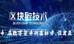 区块链狮子币：在数字货币的森林中，谁才是真