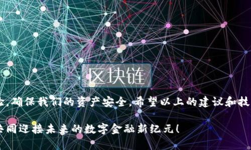   你的TP钱包BSC节点为何出错？破解解决方案来了！ / 
 guanjianci TP钱包, BSC节点, 错误解决 /guanjianci 

引言：当数字钱包遇上问题
在数字货币的时代，越来越多的人们开始使用加密钱包来存储和管理他们的资产。TP钱包因其友好的用户界面和强大的功能而受到广泛欢迎。然而，许多用户在使用TP钱包连接BSC（币安智能链）时，可能会遇到一些棘手的错误。这样的情况不仅让人沮丧，还可能导致交易延迟或资金无法顺利转移。那么，这些问题到底由何而起，又该如何应对呢？

理解BSC节点的运作原理
为了解决TP钱包在连接BSC时可能出现的错误，首先我们需要理解BSC节点的基本概念。BSC是一个高性能的区块链，旨在为去中心化应用提供支持。连接到BSC的节点是网络上的计算机，它们共同维护区块链的安全和完整性。当我们使用TP钱包与BSC交互时，钱包实际上是与这些节点进行通讯。
节点的稳定性与性能直接影响我们的使用体验。因此，BSC节点出现问题，例如连接失败或响应慢，可能会导致TP钱包无法正常工作。了解这一点后，我们就能更好地应对这些挑战。

常见的错误类型及其成因
尽管TP钱包十分强大，但在与BSC连接过程中，用户仍可能遭遇多种错误。这些问题通常可以分为几类：

h41. 网络连接问题/h4
这是最常见的问题之一。网络不稳定或网络信号差都可能导致与BSC节点的连接失败。特别是在使用移动网络或公共Wi-Fi时，这种情况尤为明显。用户可以尝试切换到一个更稳定的网络环境，这往往可以解决许多连接问题。

h42. 节点繁忙或不可用/h4
BSC网络的节点数量与性能是有限的，尤其是在高峰时段，节点可能会因承载过多请求而变得繁忙。这时候，用户就会遇到连接超时或无法连接的情况。尝试切换不同的节点可能会有所帮助。

h43. 签名或发送错误/h4
在进行交易时，TP钱包需要通过私钥进行签名，这也是确保交易安全的重要环节。如果用户的私钥出现问题，或者TP钱包未能成功签署交易，都会导致交易失败。确保私钥的安全和备份是解决这类问题的关键。

如何有效解决TP钱包BSC节点错误
那么，当我们面对这些问题时，该如何进行有效的解决呢？以下是一些实用的解决方案：

h41. 检查网络状态/h4
首先，确保你的网络处于良好状态。你可以尝试重启路由器、重设网络设置，或者直接使用数据流量连接进行测试。如果可能，尽量避免在网络高峰期进行交易。

h42. 尝试不同的节点/h4
TP钱包允许用户手动选择不同的BSC节点。如果你遇到连接问题，可以在钱包的设置中找到节点选项，选择一个不同的节点尝试连接。通常情况下，官方推荐的节点是最稳定的，但也可以尝试社区提供的一些备选节点。

h43. 更新TP钱包应用/h4
确保你的TP钱包应用是最新版本。开发者们通常会在新版本中修复已知的错误和问题。前往应用商店查看更新，确保你的软件版本处于最新状态。

h44. 备份并重置钱包/h4
如果以上方法均无效，考虑备份你的资产后重置钱包。在设置中找到重置选项，将钱包恢复到出厂设置，然后通过之前备份的助记词重新导入。这虽是较为极端的解决方案，但在某些情况下可以成功解决问题。

防范措施与最佳实践
防患于未然是解决问题的最佳策略。以下是一些能够提高你使用TP钱包时安全性和稳定性的建议：

h41. 定期备份私钥/h4
私钥是你加密资产的唯一凭证，定期备份并妥善保管是防止资产损失的重要步骤。不管使用哪种钱包，确保你对私钥有备份可用的方案。

h42. 避免连接公共网络/h4
如果可能，尽量避免使用公共Wi-Fi或陌生网络进行交易。这些网络的安全性较低，容易受到攻击，从而危及你的资产安全。使用个人的热点或加密的VPN会更安全。

h43. 注意交易费用/h4
BSC网络的交易费用波动较大，用户在交易时应适当调整费用设置，以确保交易能够顺利进行。在高峰时段，应考虑提高交易费用以优先展示你的交易请求。

结论：掌握这些技巧，畅游加密世界
无论是刚入门的用户还是经验丰富的投资者，TP钱包在连接BSC时遇到错误的情况都可能发生。通过了解问题成因、探索解决方案以及采取预防措施，我们可以有效提升使用体验，确保我们的资产安全。希望以上的建议和技巧能够帮助你顺利解决TP钱包BSC节点出错的问题，无论你是在进行投资、交易，还是日常的资产管理，保持警觉，熟练掌握这些策略将在前往加密世界的路上让你走得更加顺畅。

在探索这个充满机遇的数字经济时代的过程中，能够熟练应对这些潜在的挑战，才能让我们在复杂的市场环境中立于不败之地。同时，也希望大家能够彼此分享经验，携手前行，共同迎接未来的数字金融新纪元！
