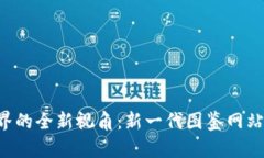 发现区块链世界的全新视角：新一代图鉴网站带