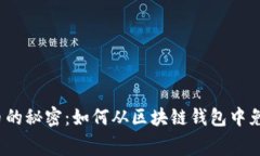 挣取加密货币的秘密：如何从区块链钱包中免费