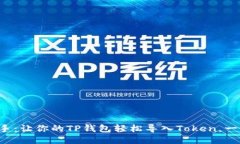 快速上手：让你的TP钱包轻松导入Token，一步到位