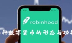 区块链发行币的秘密：了解各种数字货币的形态