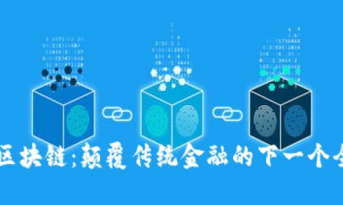 多币种区块链：颠覆传统金融的下一个全球生态