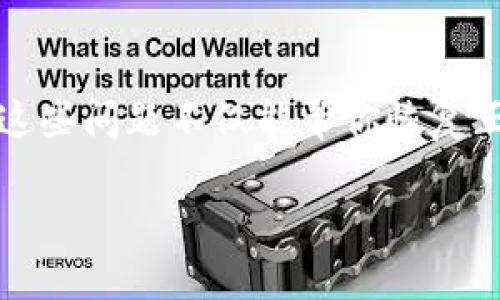 jiaoti当你的TP钱包出现红色感叹号时，别慌！/jiaoti
TP钱包, 红色感叹号, 数字货币/guanjianci

理解红色感叹号的含义
在数字货币的世界里，钱包的状态直接关系到你的资产安全和交易顺利。而当你在TP钱包中看到了红色感叹号时，心里肯定会闪过一些不安和疑虑。这一标志不是简单的警告，它通常意味着某种程度的故障或风险，可能影响到你的资金流动性或者交易正常性。

可能的原因
要解决这个问题，首先我们需要明白这红色感叹号到底意味着什么。以下是一些可能的原因：
ul
    listrong网络连接问题：/strong在进行交易时，钱包需要与区块链网络进行实时连接，如果你的网络不稳定，可能会导致系统未能成功回应，从而出现感叹号。/li
    listrong余额不足：/strong进行某些操作如转账或交易时，如果你的TP钱包余额不足，系统会提醒你补充资金。/li
    listrong软件版本问题：/strongTP钱包和其他数字货币钱包一样，有时需要更新到最新版本，以修复已知的问题和提升安全性。如果你使用的是较旧版本，可能会遇到各种警告。/li
    listrong安全警报：/strong红色感叹号也可能意味着账户存在安全威胁，比如异常登陆尝试或被举报的交易记录。/li
/ul

怎样解决这些问题
一旦识别出红色感叹号的具体原因，接下来的步骤就是解决它。以下是一些建议：

h41. 检查网络连接/h4
首先，确保你的设备已连接到稳定的互联网。如果是使用Wi-Fi，尝试重新连接。偶尔，路由器可能会出现问题，重启设备有助于改善连接，也可以尝试使用手机数据连接来验证问题是否得到解决。

h42. 查看余额/h4
确认你的TP钱包余额是否足够。如果发现余额不足，可以考虑通过其他渠道进行充值。许多交易所提供即时购买数字货币的服务。

h43. 更新软件版本/h4
养成定期检查软件更新的习惯非常重要。TP钱包的开发团队持续针对用户反馈进行改进和更新。如果你在使用旧版软件，可能会错过一些基本功能，甚至安全补丁。访问钱包的官方网站或应用商店，确保你下载的版本是最新的。

h44. 保护账户安全/h4
如果你发现账户安全问题，务必第一时间更改密码，并启用两步验证以防止将来发生不必要的风险。同时，检查是否有来自陌生设备的登录记录，并回顾你的交易历史，以发现是否有未授权的交易。

行业的反应与未来展望
数字货币市场在不断发展，钱包安全的未来变得越来越重要。很多公司正在加大对安全技术的投资，以降低盗窃和诈骗的可能性。此外，用户的教育也是重中之重，让用户意识到安全的最佳实践，可以从根本上保护他们的资产。

总结
面对TP钱包的红色感叹号，最重要的是保持冷静，逐步排查原因并进行相应的措施。无论是网络连接、余额、软件版本还是账户安全，及时解决这些问题不仅能帮你恢复正常的交易使用，也能使你的数字资产更为安全。最后，在这个快速发展的数字货币时代，保护好个人信息和资产尤为关键，务必做到心中有数。

通过以上的步骤和建议，你的TP钱包问题将会迎刃而解！希望你在未来的数字货币旅程中，一路顺风，平安无忧！