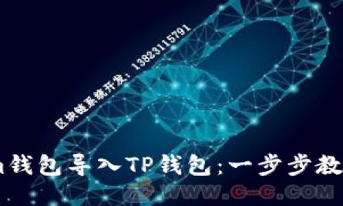 轻松将Token.im钱包导入TP钱包：一步步教你克服技术难题