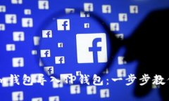 轻松将Token.im钱包导入TP钱包：一步步教你克服技